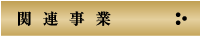 �֘A����