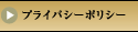 �v���C�o�V�[�|���V�[