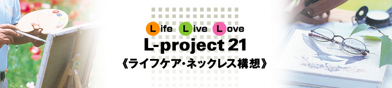 L-project21(ライフケア・ネックレス構想)