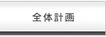 全体計画