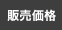 販売価格