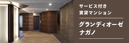 単身赴任者専用 グランディオーゼナガノ 