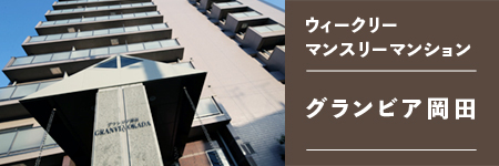 マンスリー・ウィークリーマンション グランビア岡田