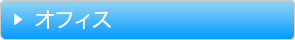 オフィス