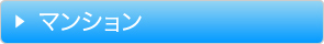 マンション