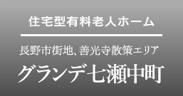 住宅型有料老人ホームグランデ七瀬中町長野市街地、善光寺散策エリア