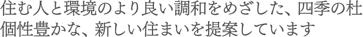 住む人と環境のより良い調和をめざした、四季の杜 個性豊かな、新しい住まいを提案しています